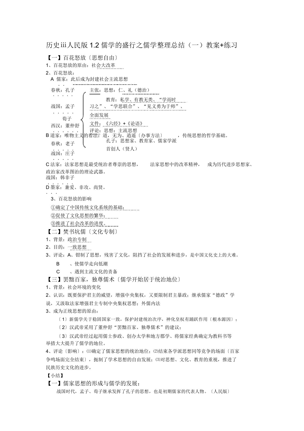 历史ⅲ人民版12儒学兴起儒学总结(一)学案练习