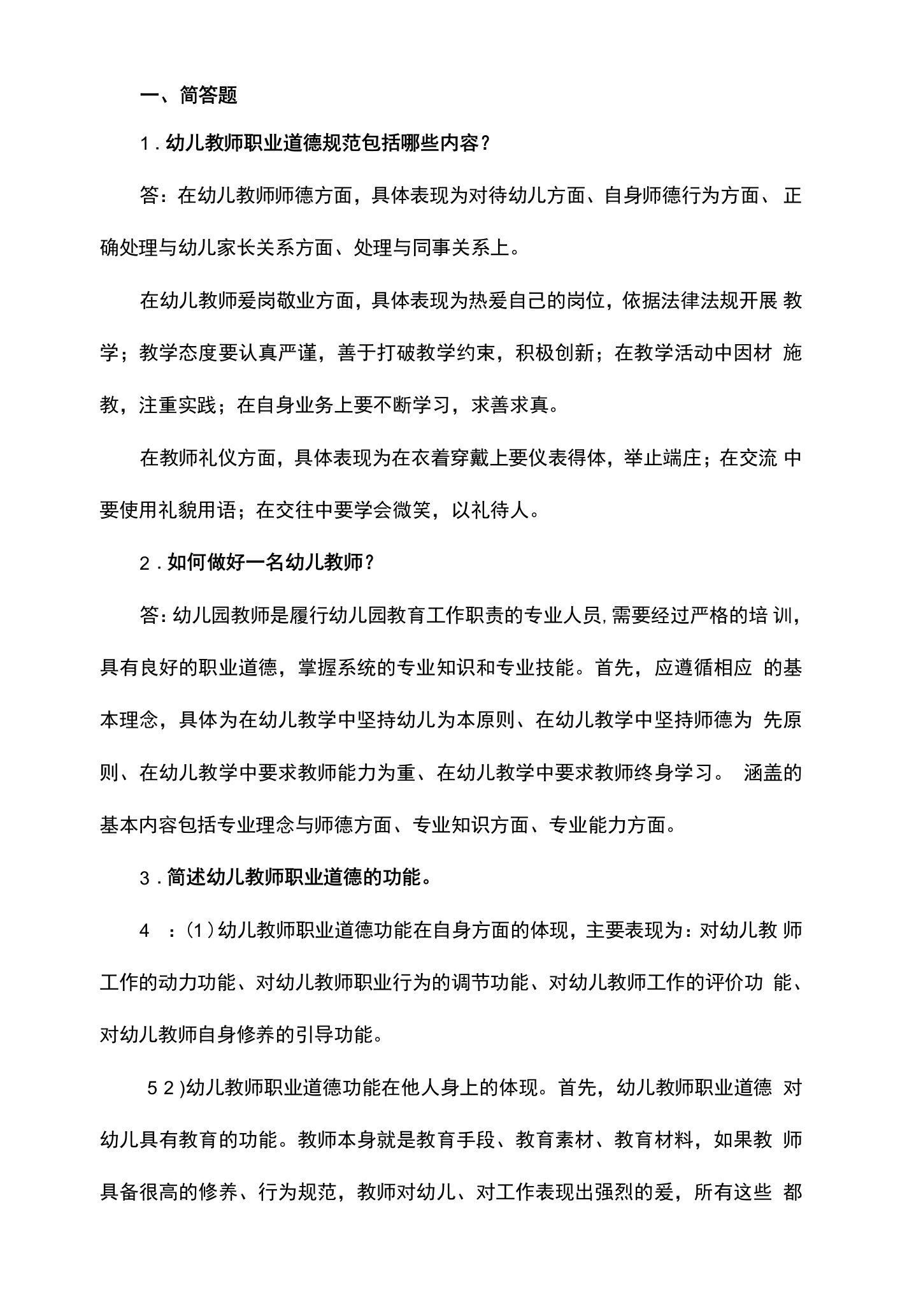 《教师职业道德》章节练习题及答案—第6章