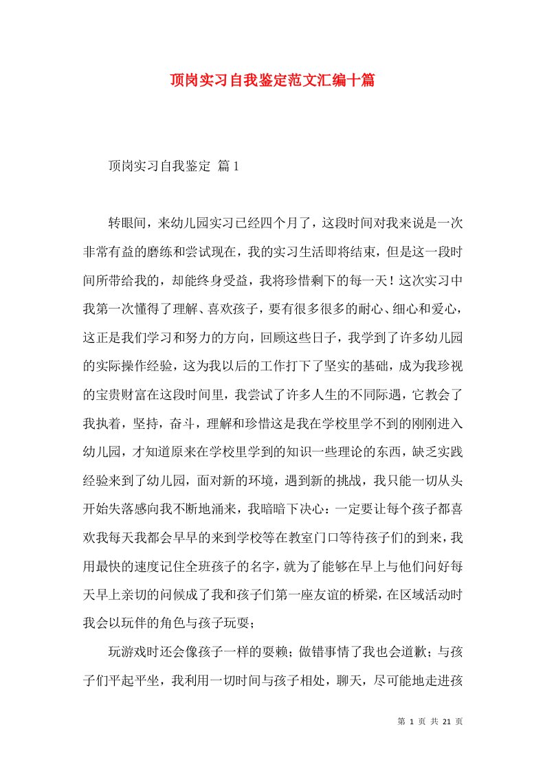 顶岗实习自我鉴定范文汇编十篇