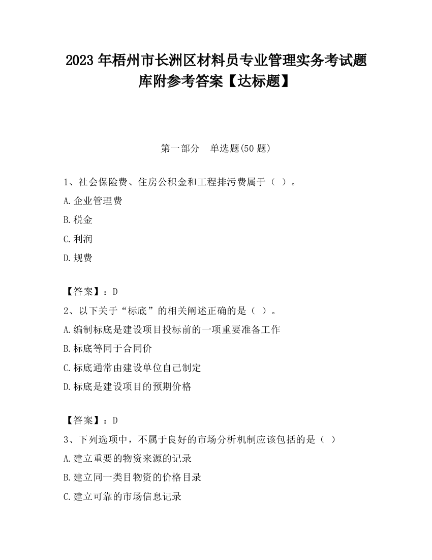 2023年梧州市长洲区材料员专业管理实务考试题库附参考答案【达标题】