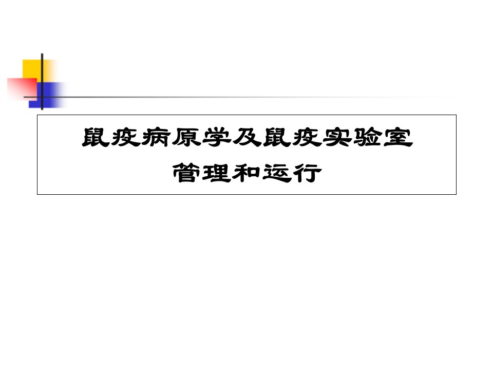 鼠疫病原学及鼠疫实验室管理和运行PPT课件