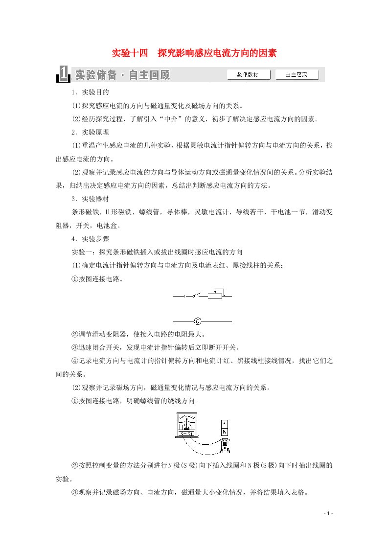 江苏专用2022版高考物理一轮复习第10章电磁感应实验14探究影响感应电流方向的因素学案