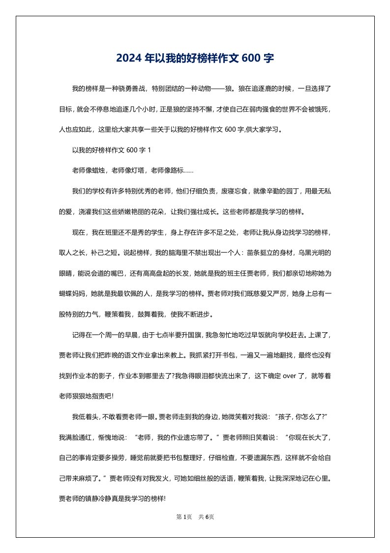 2024年以我的好榜样作文600字