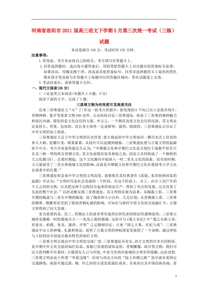 河南省洛阳市2021届高三语文下学期5月第三次统一考试（三练）试题