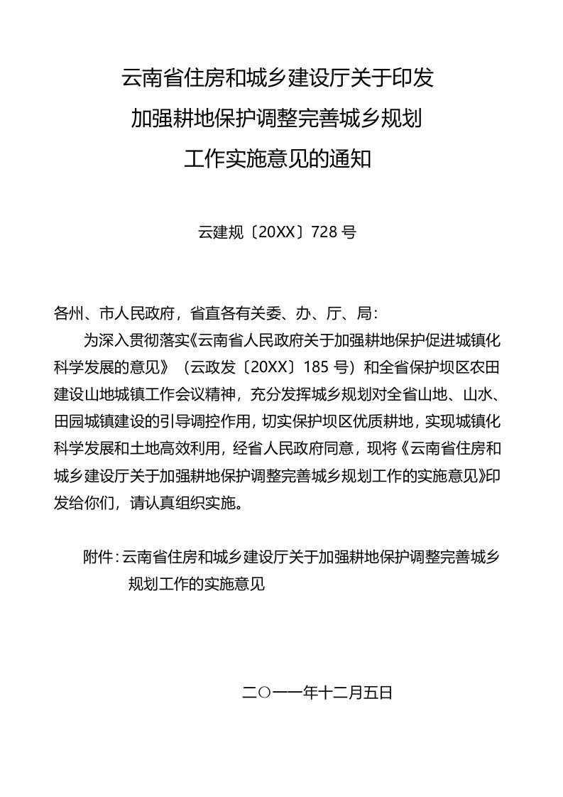 和城乡建设厅关于加强耕地保护调整完善城乡规划工作