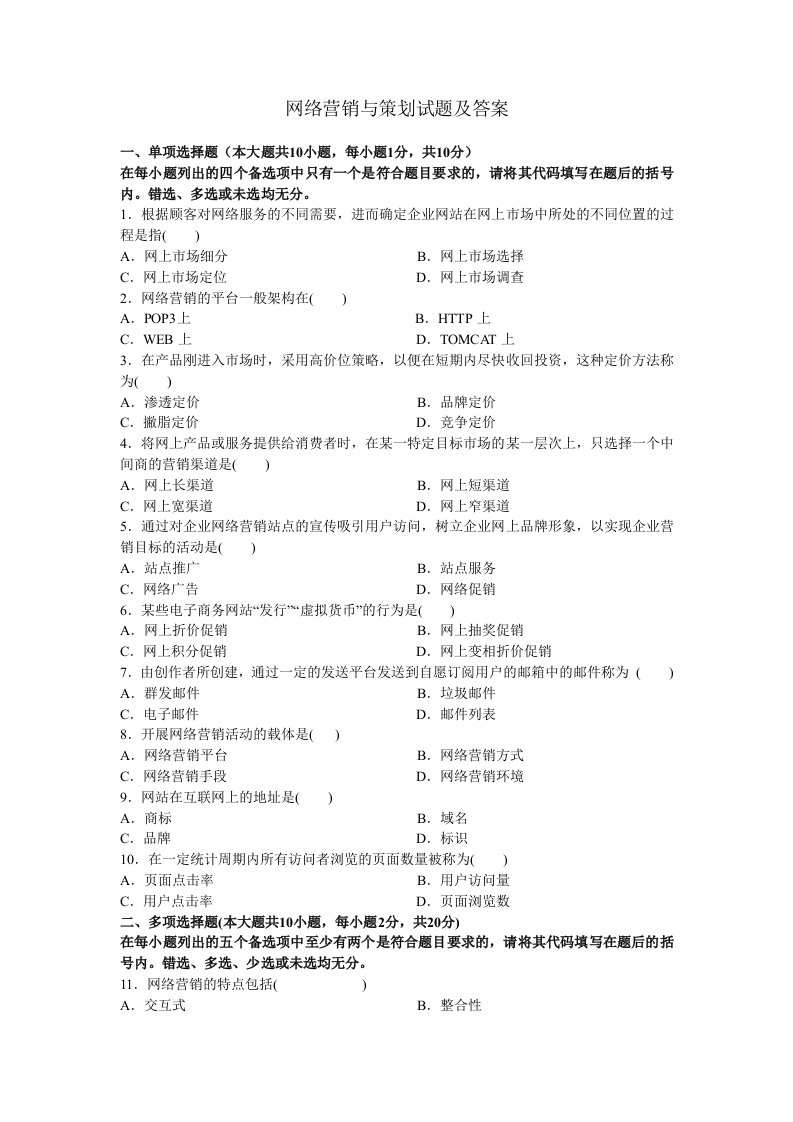 网络营销与策划试题及答案