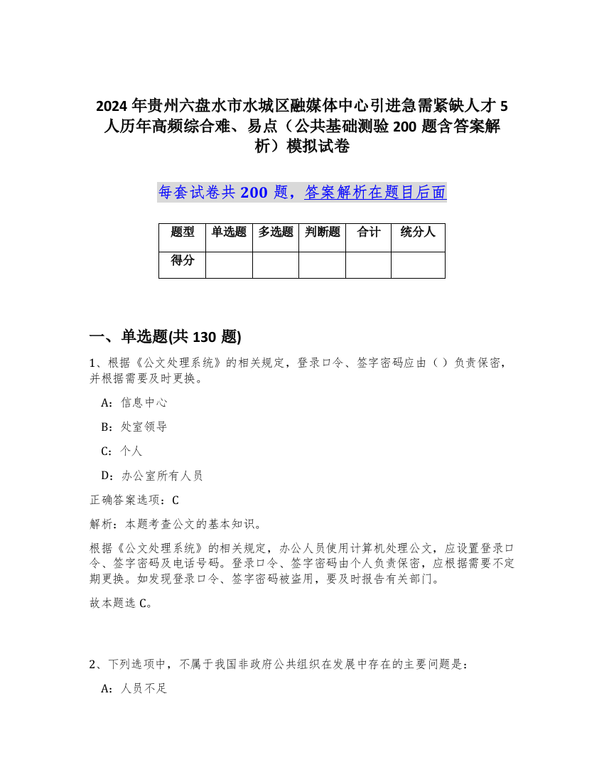 2024年贵州六盘水市水城区融媒体中心引进急需紧缺人才5人历年高频综合难、易点（公共基础测验200题含答案解析）模拟试卷