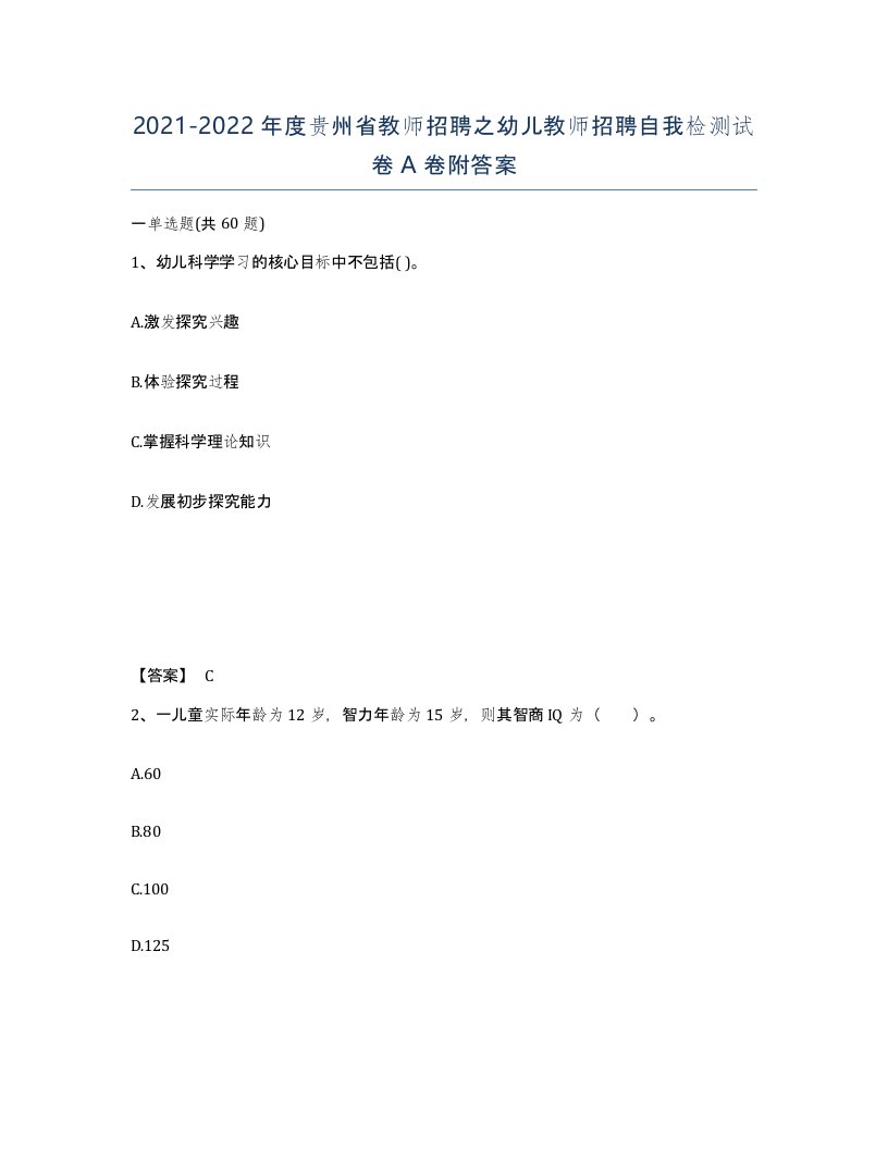 2021-2022年度贵州省教师招聘之幼儿教师招聘自我检测试卷A卷附答案