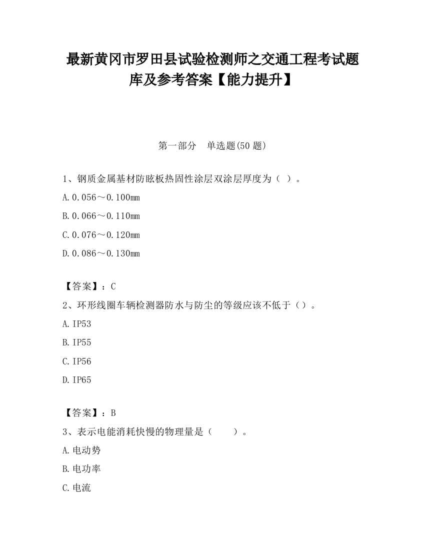 最新黄冈市罗田县试验检测师之交通工程考试题库及参考答案【能力提升】