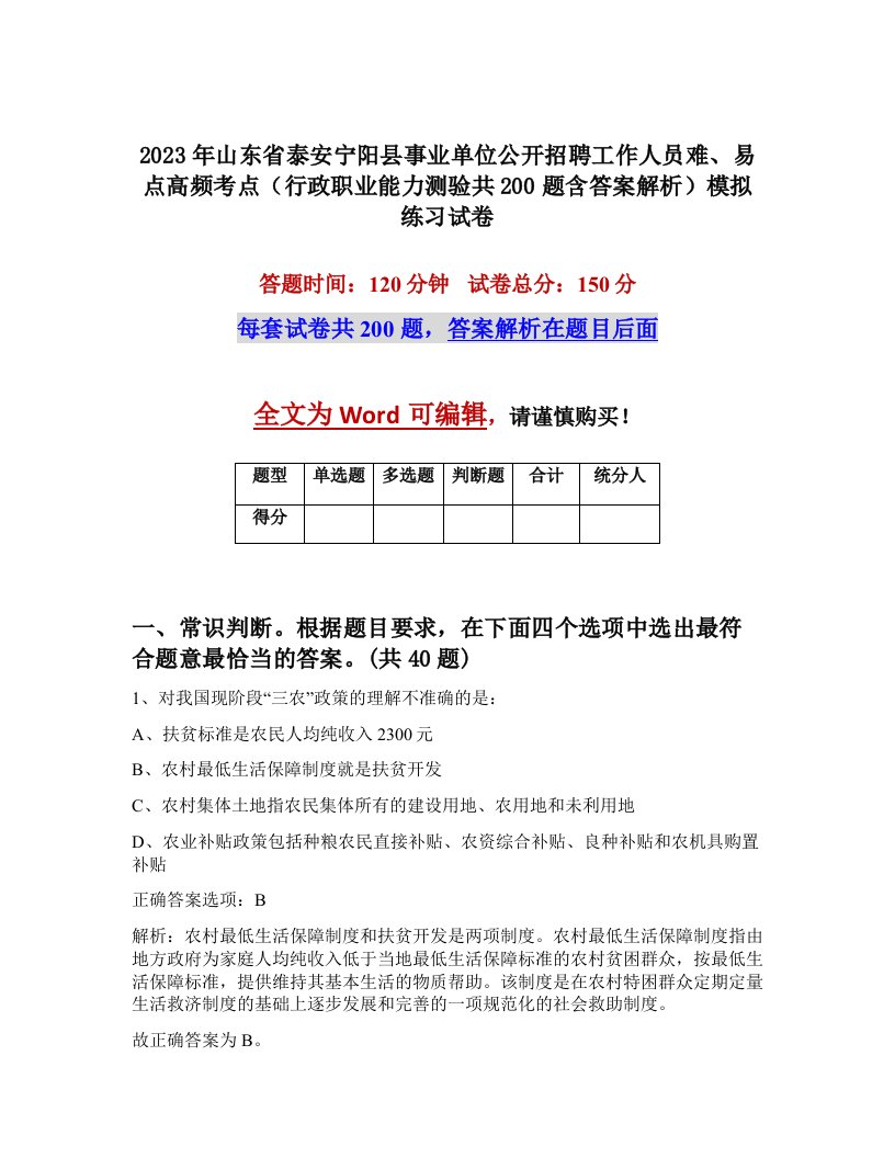 2023年山东省泰安宁阳县事业单位公开招聘工作人员难易点高频考点行政职业能力测验共200题含答案解析模拟练习试卷