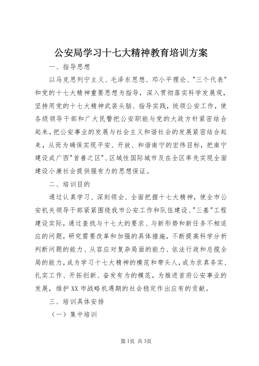 公安局学习十七大精神教育培训方案