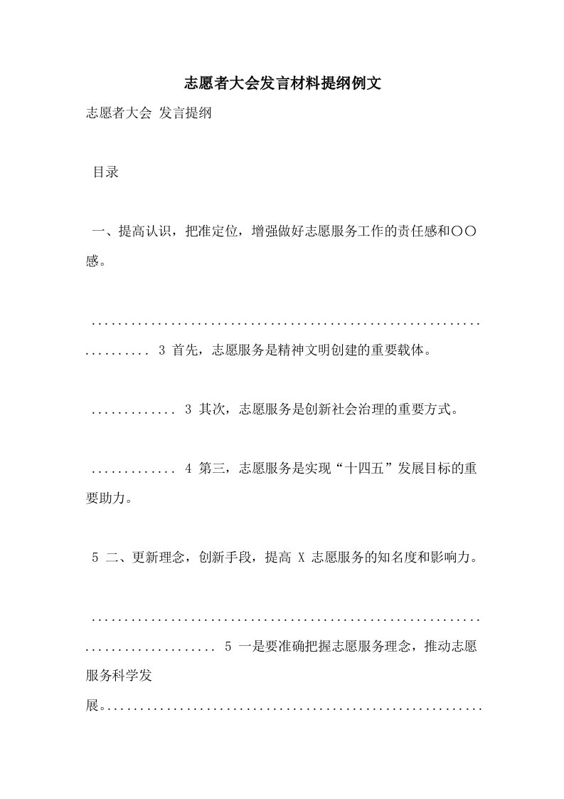 2021年志愿者大会发言材料提纲例文