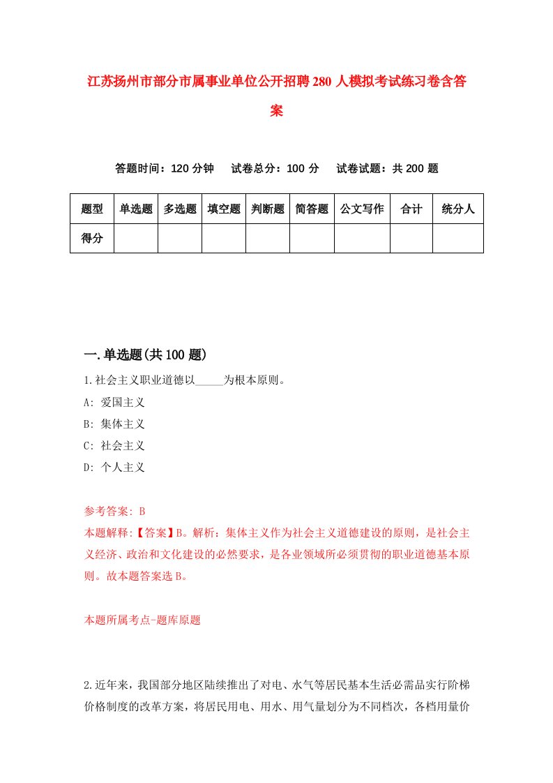 江苏扬州市部分市属事业单位公开招聘280人模拟考试练习卷含答案第7期