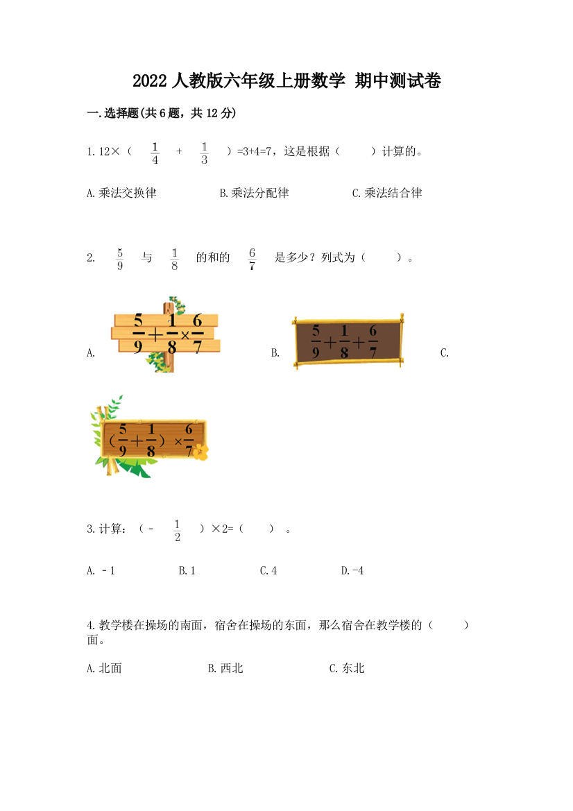 2022人教版六年级上册数学-期中测试卷可打印