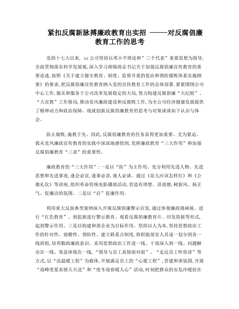 紧扣反腐新脉搏++廉政教育出实招