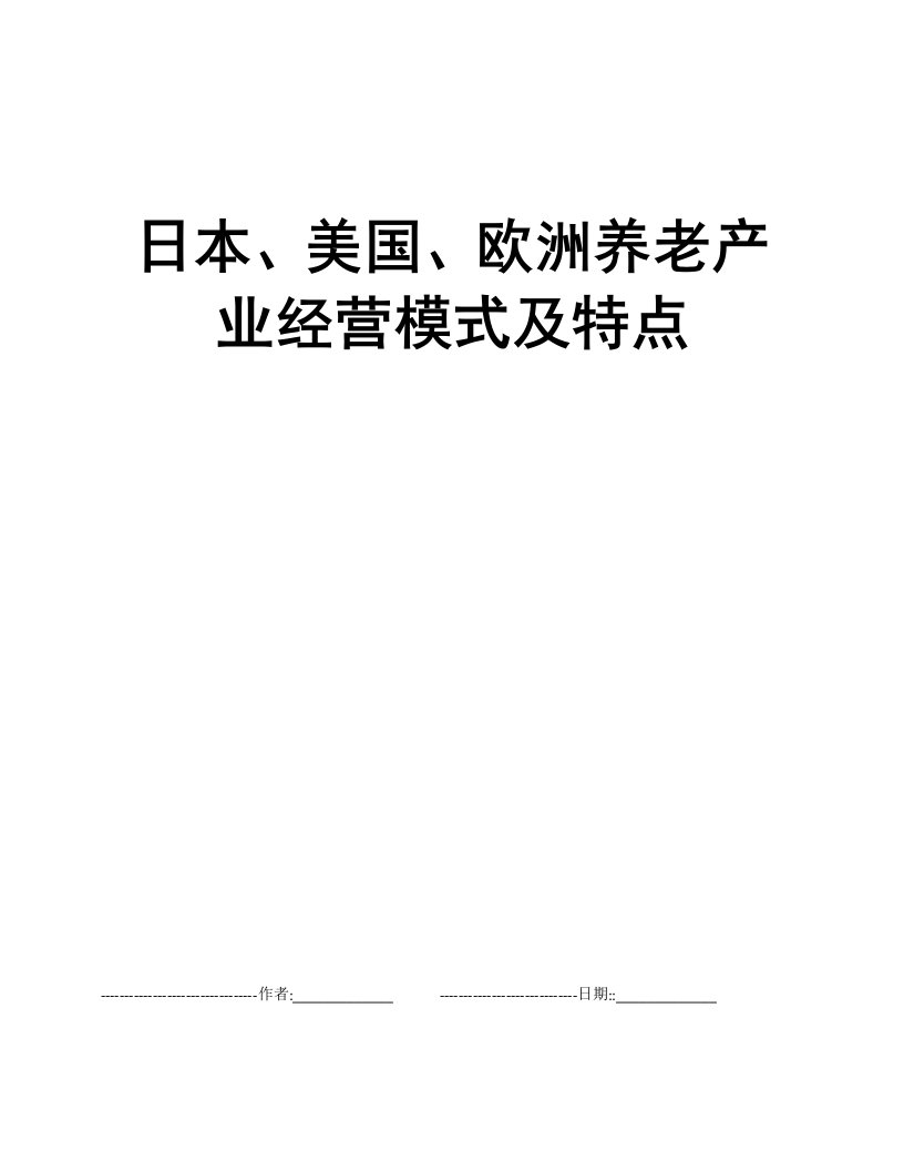 日本、美国、欧洲养老产业经营模式及特点