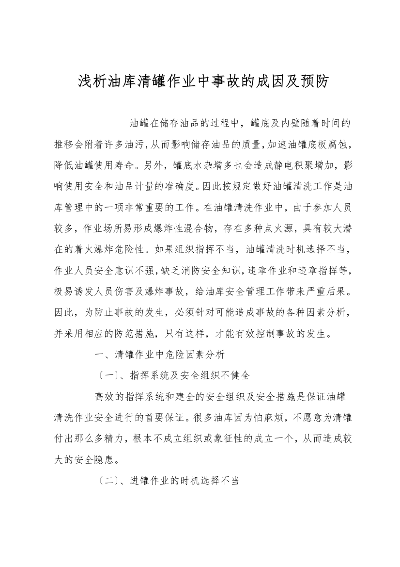 浅析油库清罐作业中事故的成因及预防