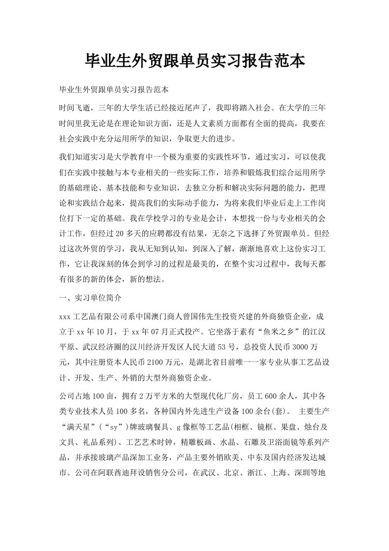 毕业生外贸跟单员实习报告范本