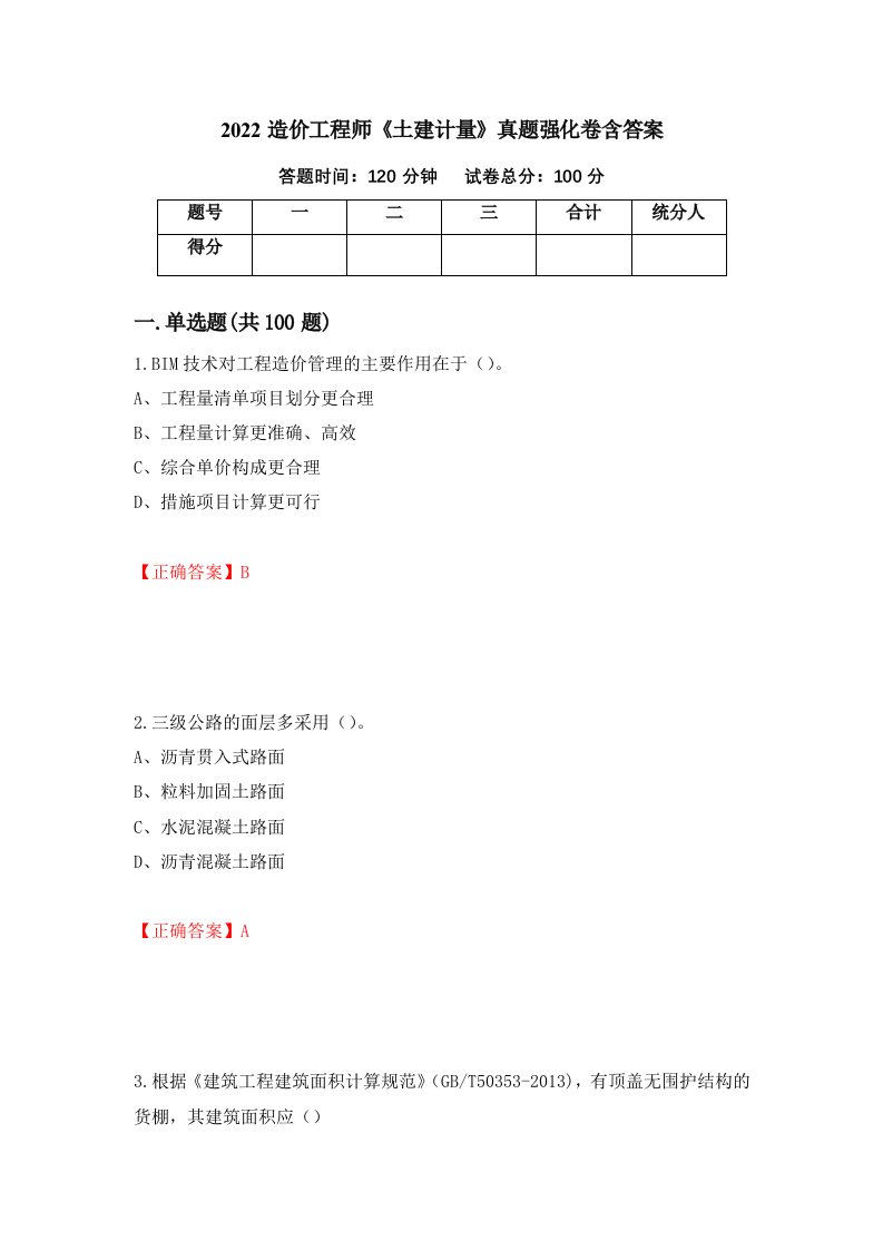 2022造价工程师土建计量真题强化卷含答案第79卷