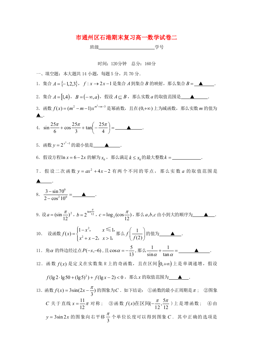 （整理版）市通州区石港期末复习高一数学试卷二