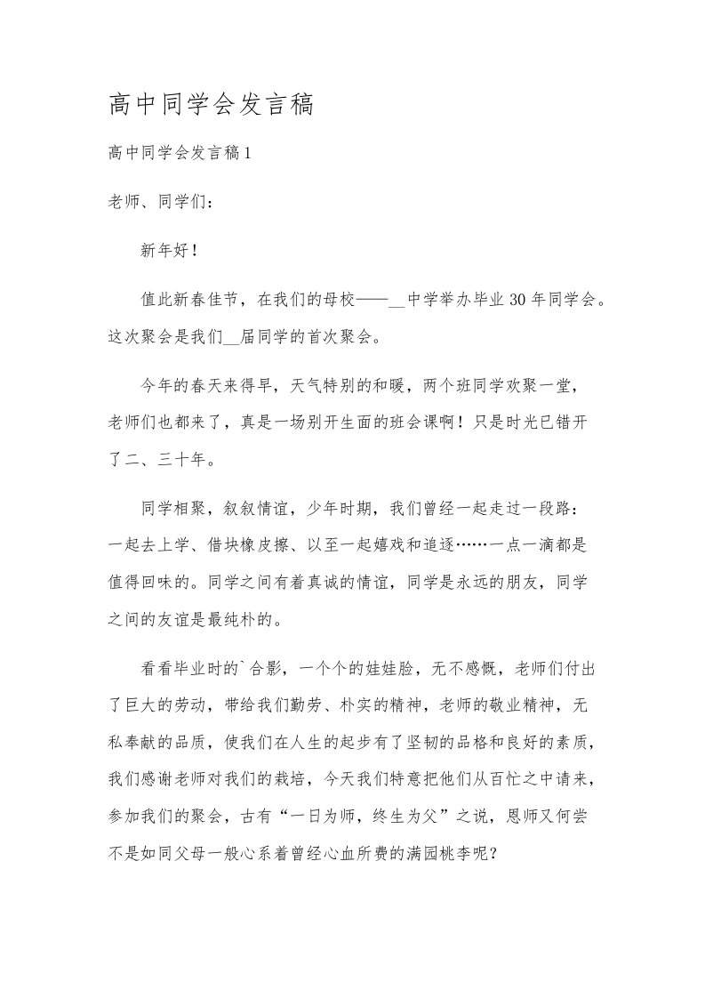 高中同学会发言稿