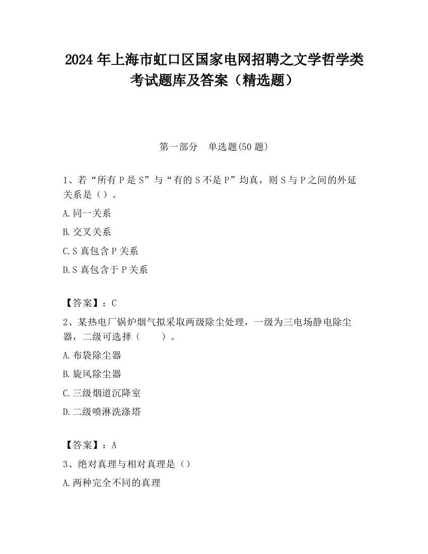 2024年上海市虹口区国家电网招聘之文学哲学类考试题库及答案（精选题）