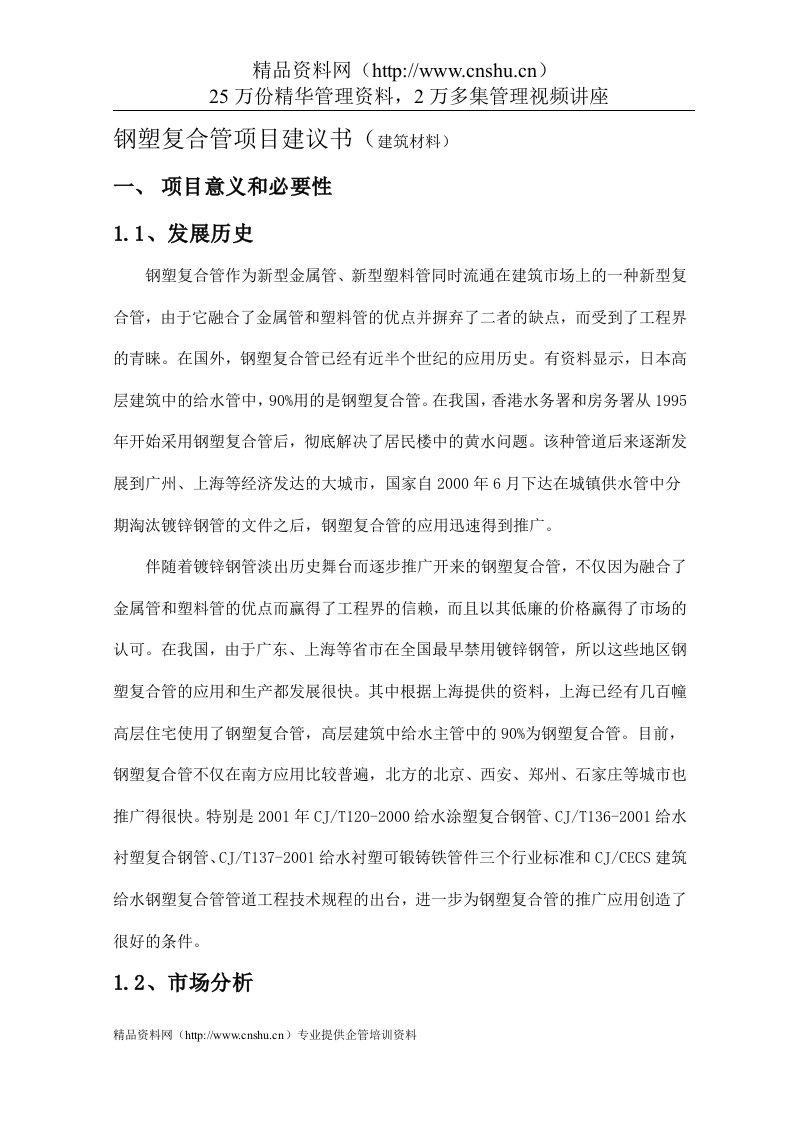 钢塑复合管项目建议书（建筑材料）（DOC42页）