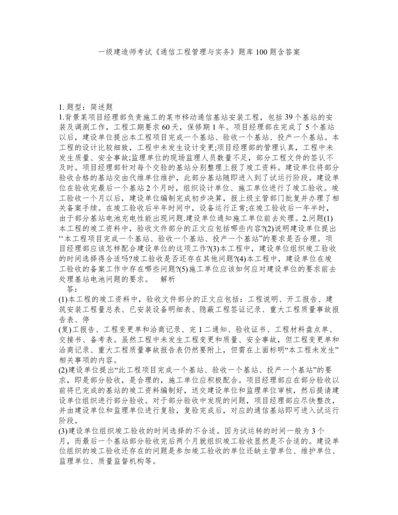 一级建造师考试通信工程管理与实务题库100题含答案第815版