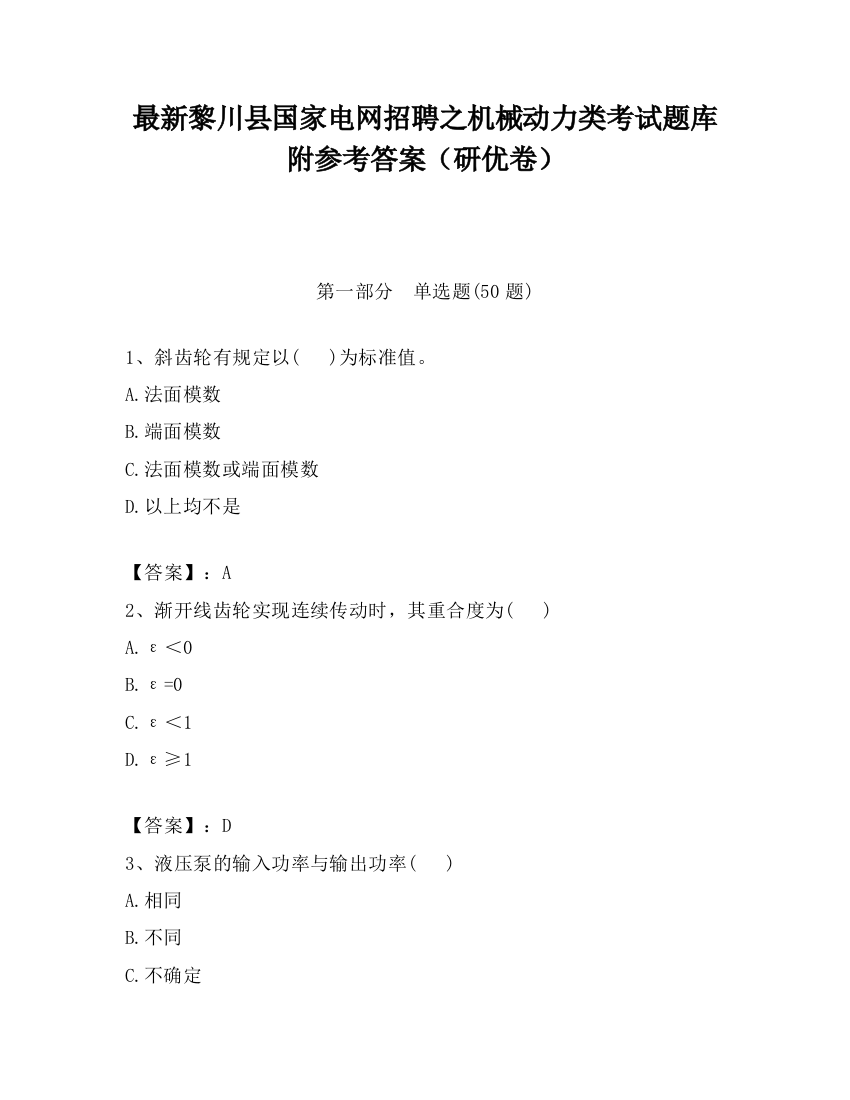 最新黎川县国家电网招聘之机械动力类考试题库附参考答案（研优卷）