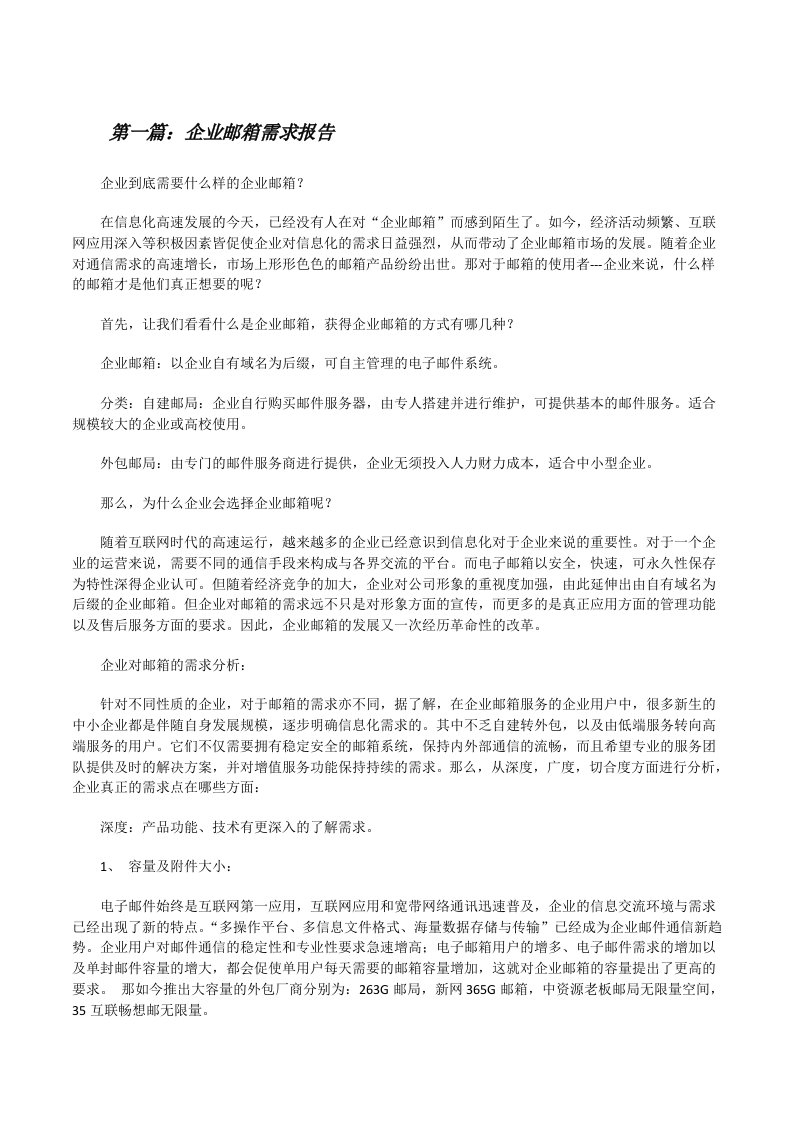 企业邮箱需求报告（共5篇）[修改版]