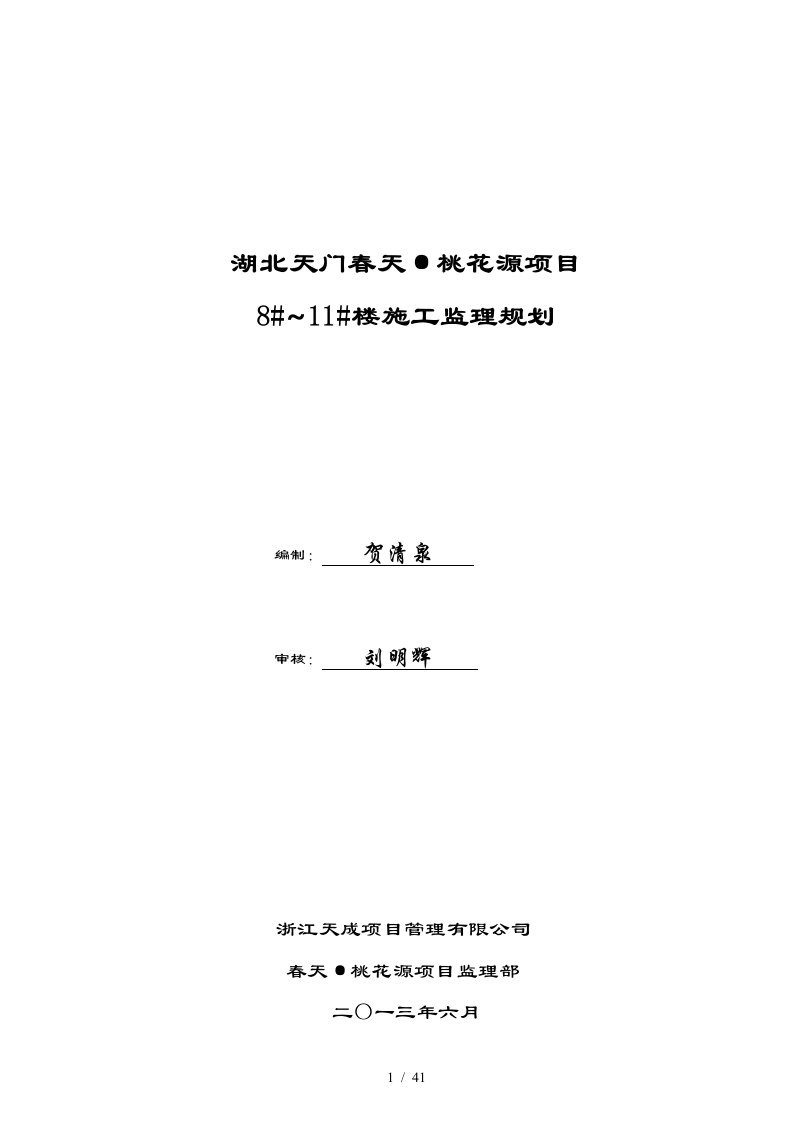 湖北天门春天桃花源项目8-11楼施工监理规划