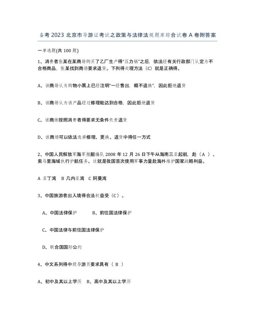 备考2023北京市导游证考试之政策与法律法规题库综合试卷A卷附答案