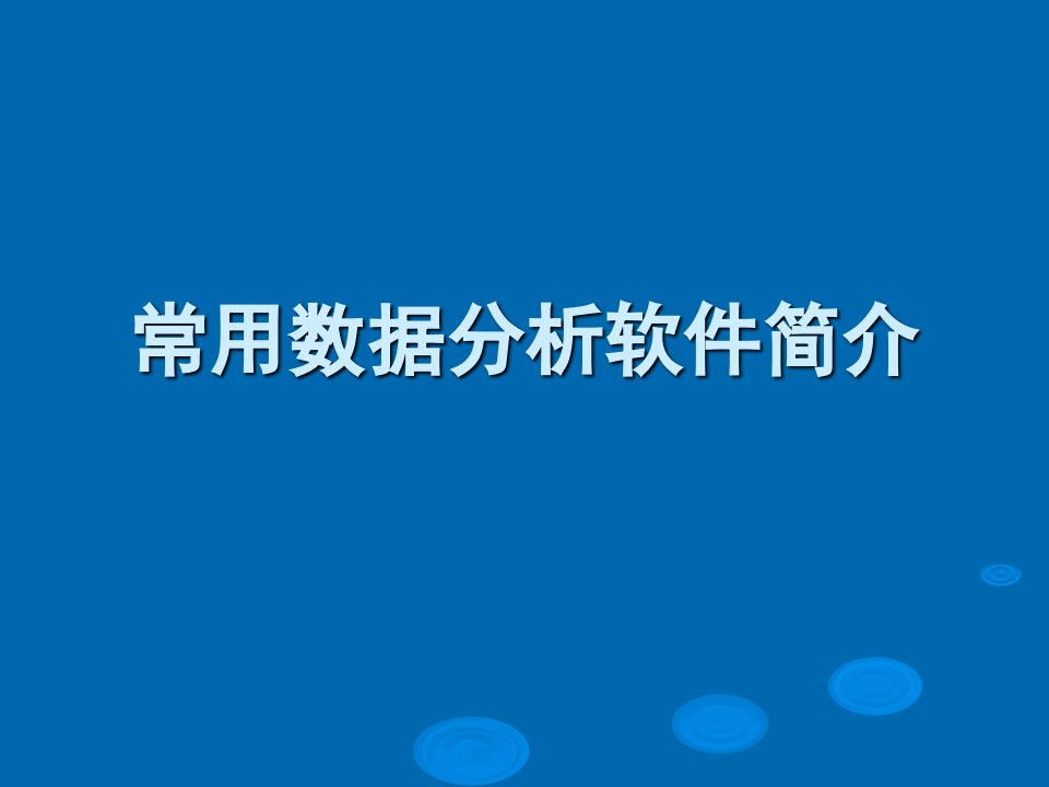 常用数据分析软