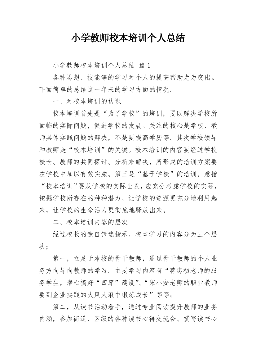 小学教师校本培训个人总结