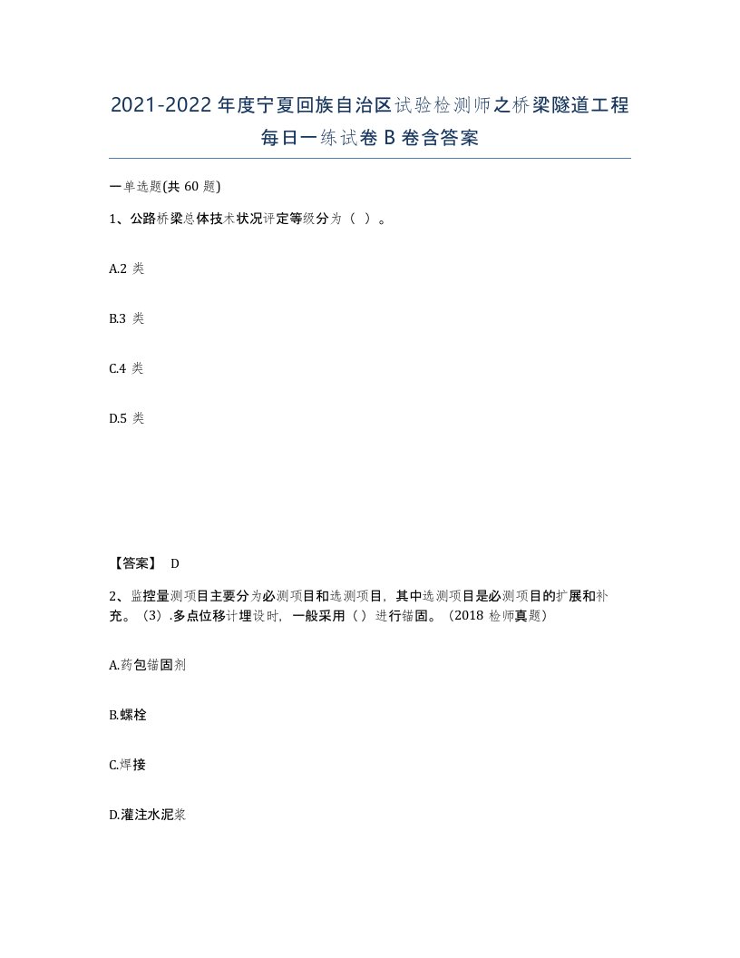 2021-2022年度宁夏回族自治区试验检测师之桥梁隧道工程每日一练试卷B卷含答案