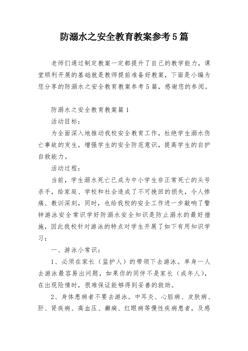 防溺水之安全教育教案参考5篇