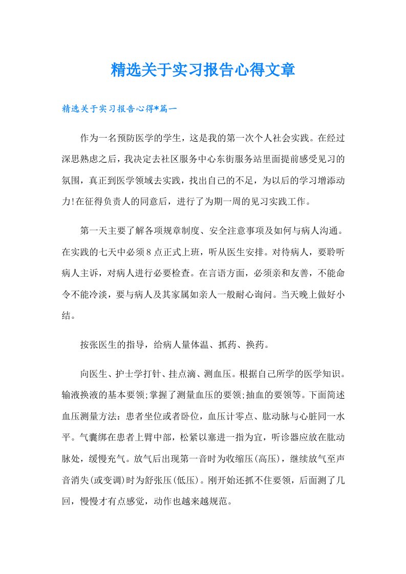 精选关于实习报告心得文章