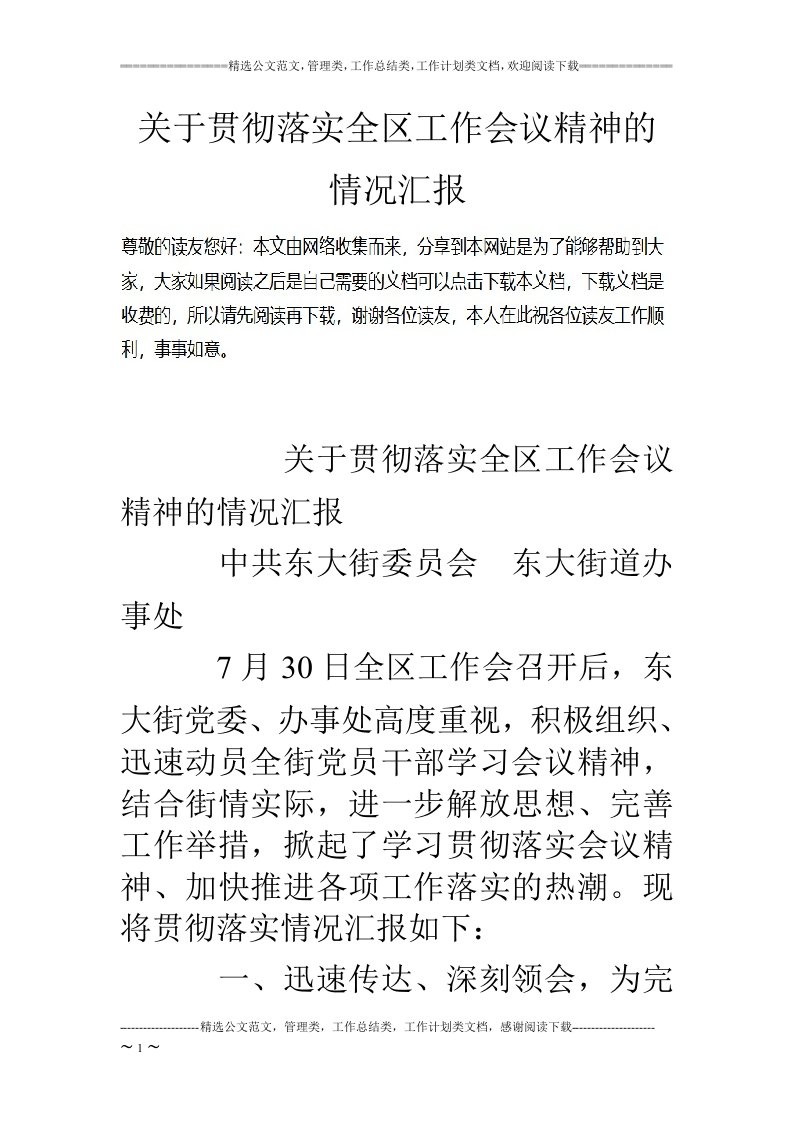 关于贯彻落实全区工作会议精神的情况汇报