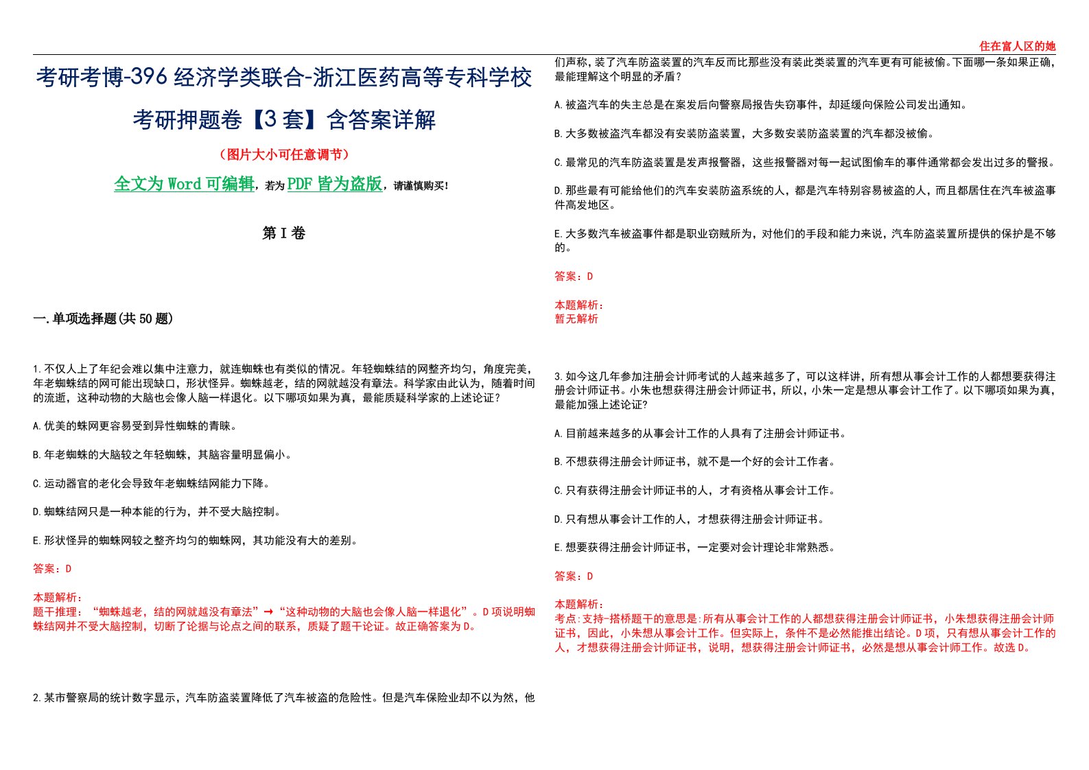 考研考博-396经济学类联合-浙江医药高等专科学校考研押题卷【3套】含答案详解III