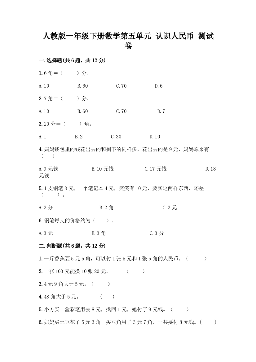 人教版一年级下册数学第五单元-认识人民币-测试卷含答案(夺分金卷)