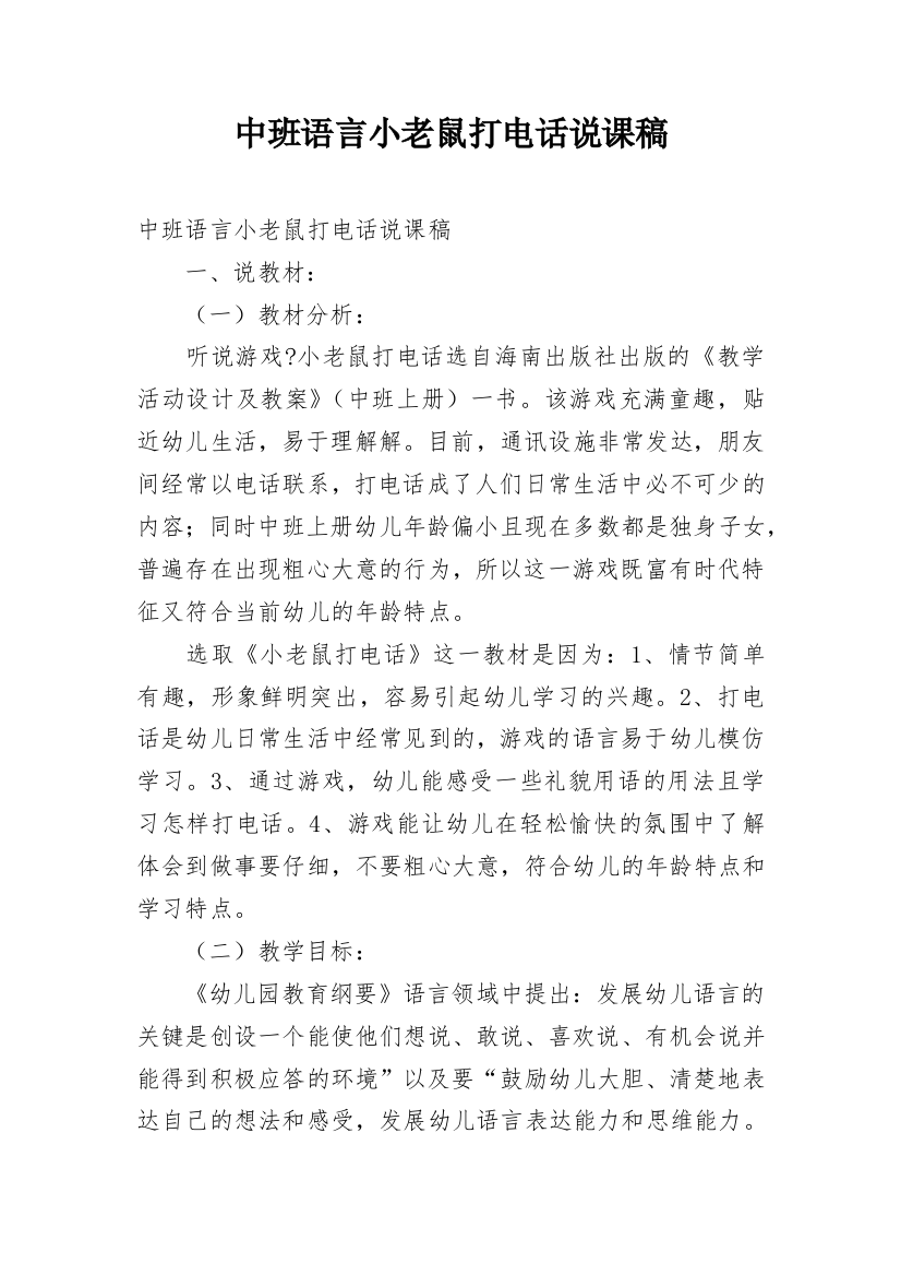 中班语言小老鼠打电话说课稿