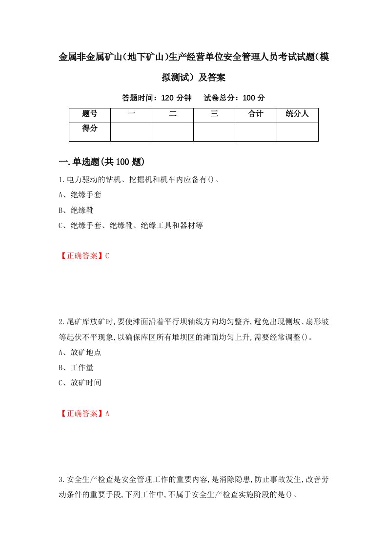 金属非金属矿山地下矿山生产经营单位安全管理人员考试试题模拟测试及答案48