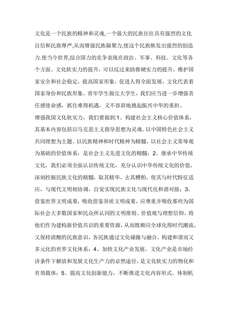 作为一名当代大学生,如何响应国家的号召,为提高我国文化软实力,建设文化强国而努力奋斗.docx