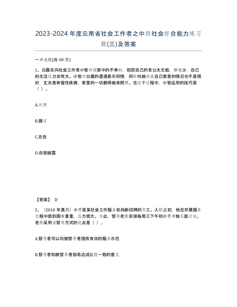 2023-2024年度云南省社会工作者之中级社会综合能力练习题三及答案