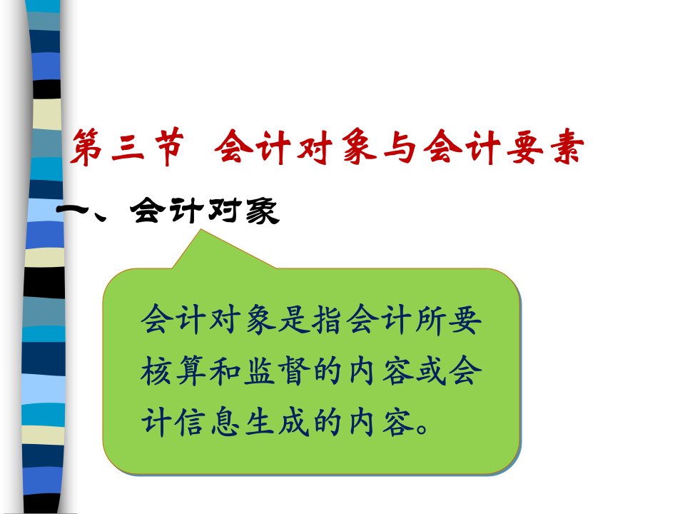 财务会计与目标管理知识分析要素PPT60页课件