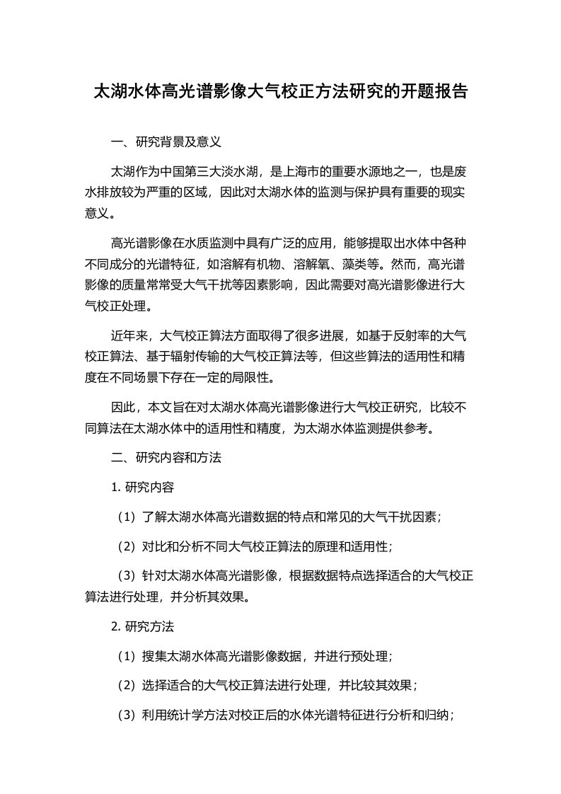 太湖水体高光谱影像大气校正方法研究的开题报告