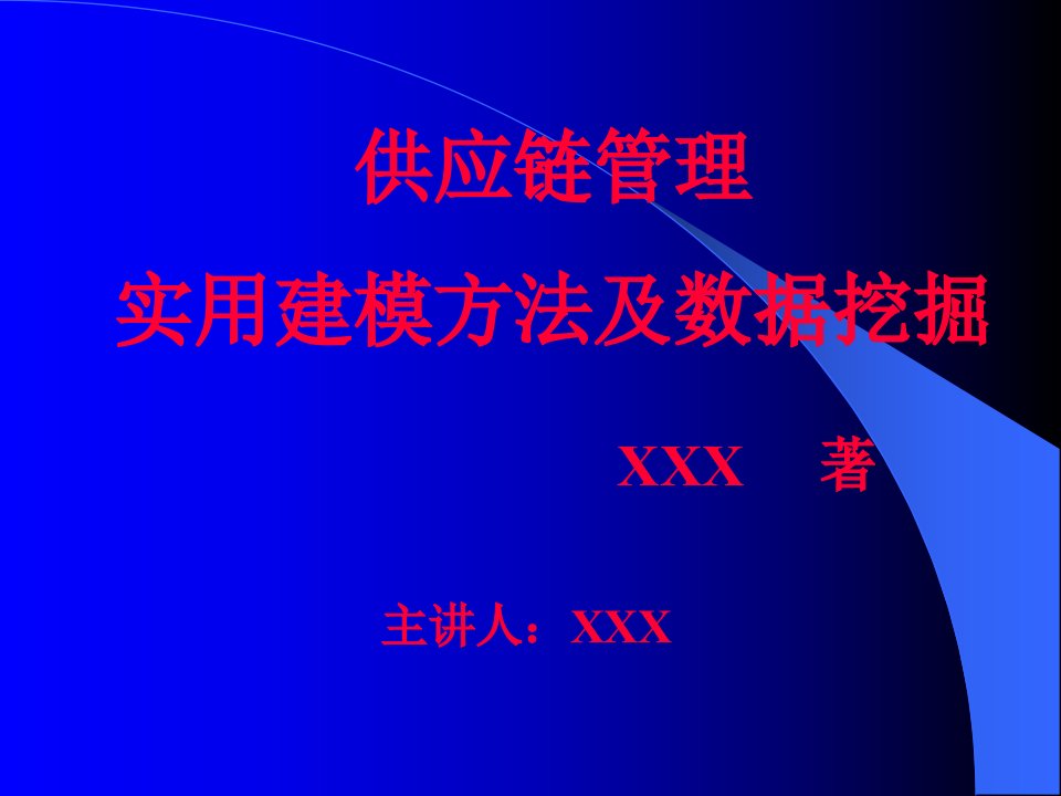 供应链管理之实用建模方法及数据挖掘