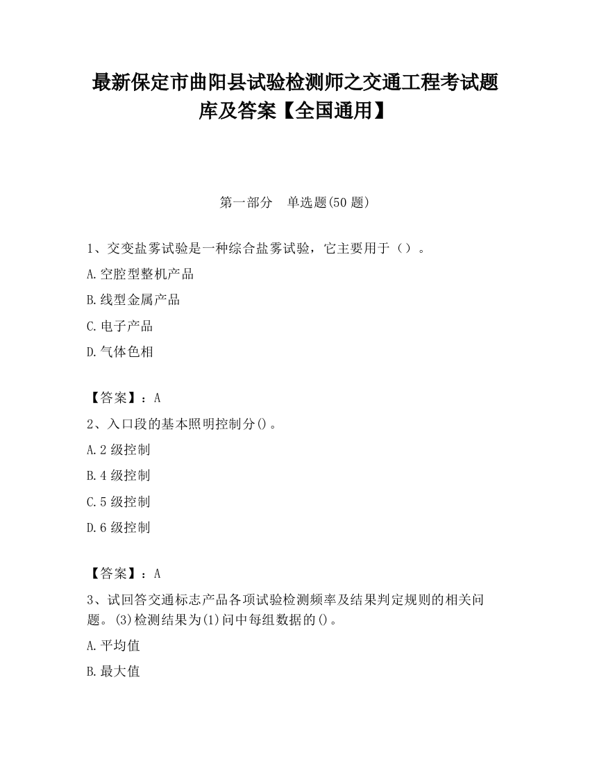 最新保定市曲阳县试验检测师之交通工程考试题库及答案【全国通用】