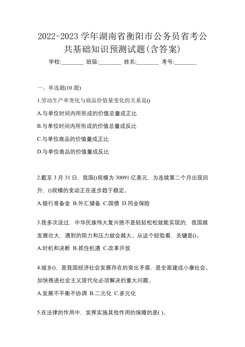 2022-2023学年湖南省衡阳市公务员省考公共基础知识预测试题含答案