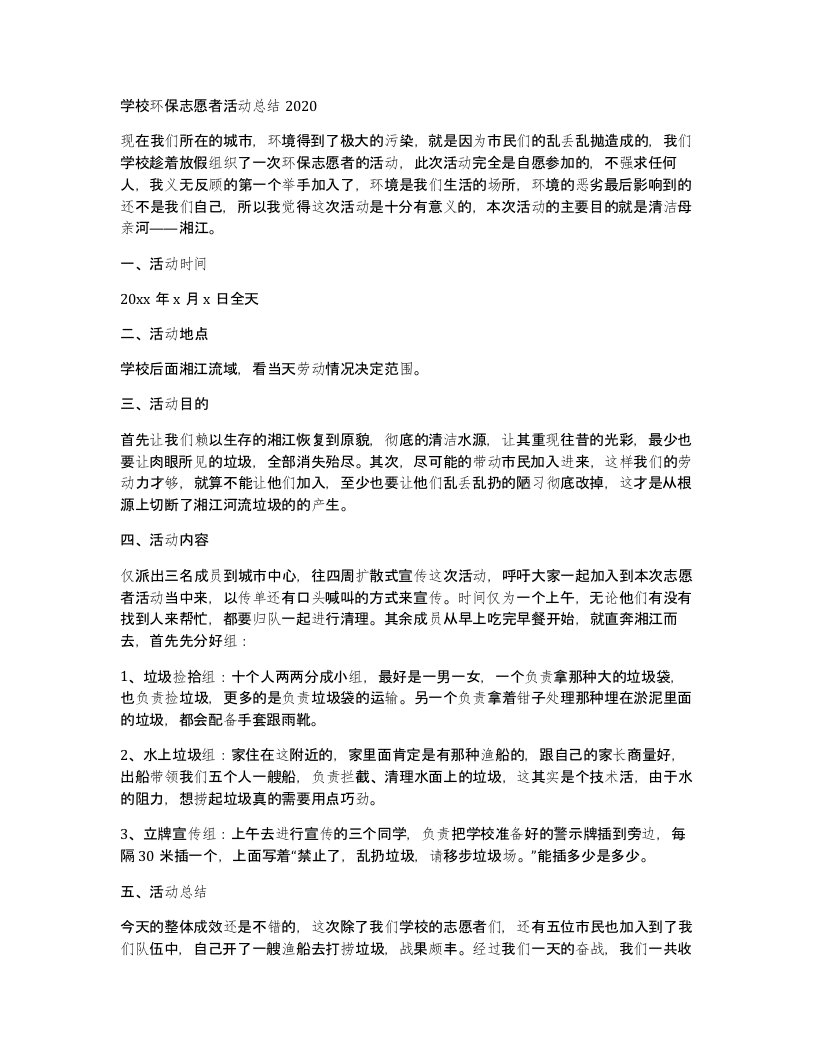 学校环保志愿者活动总结2020